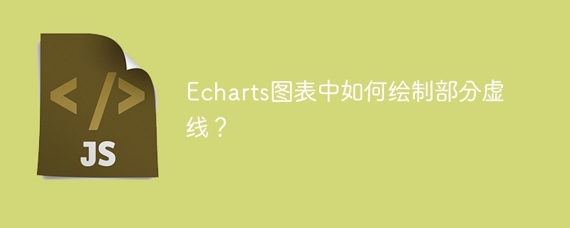 Echarts图表:绘制部分虚线的方法详解