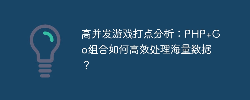 高并发游戏:PHP+Go架构,海量数据高效处理方案