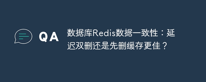 数据库Redis数据一致性:延迟双删VS先删缓存,哪个更香?