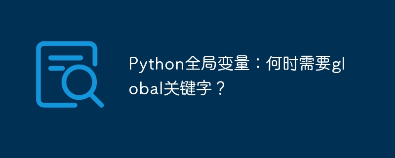 Pythonglobal关键字详解:啥时候用?