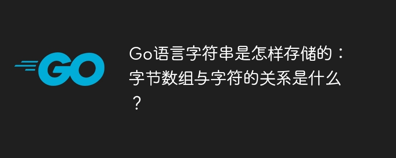 Go语言字符串:字节数组与字符的秘密!