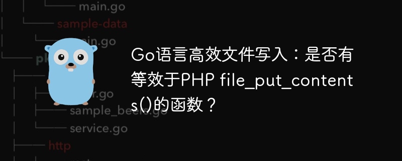 Go语言高效文件写入:替代PHPfile_put_contents()的函数?