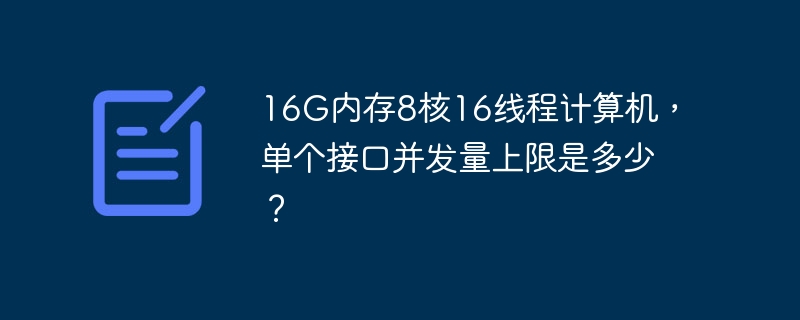 16G内存8核16线程电脑,单接口并发量极限测试!