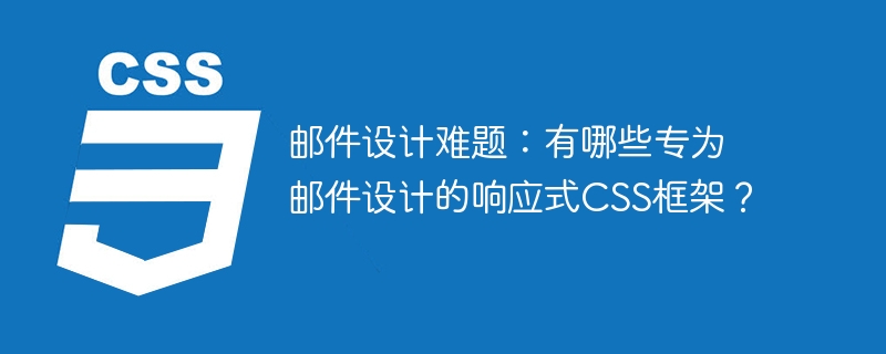 邮件设计难题：有哪些专为邮件设计的响应式CSS框架？