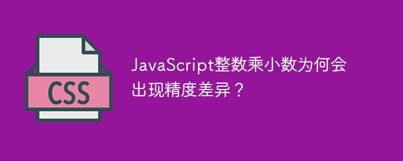 JavaScript整数乘小数为何会出现精度差异？