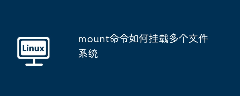 mount命令详解：轻松挂载多个文件系统