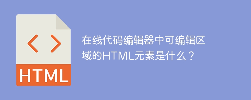 在线代码编辑器HTML可编辑区域详解