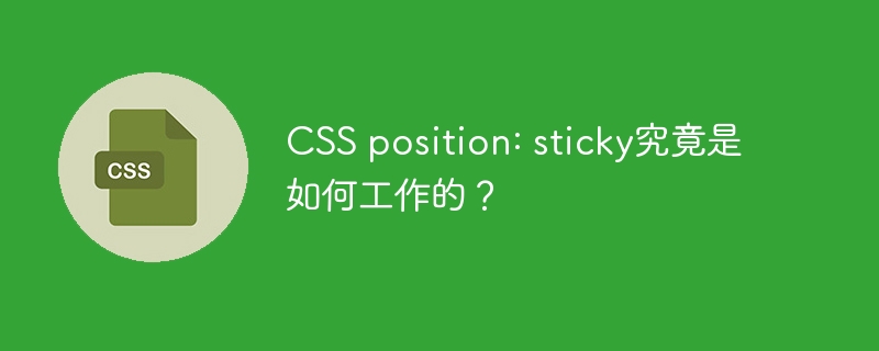 CSSposition:sticky详解:粘性定位工作原理及应用