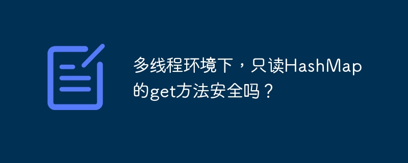 多线程下HashMapget()安全吗?深入分析及解决方案