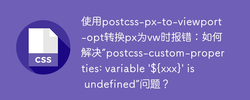 postcss-px-to-viewport报错?