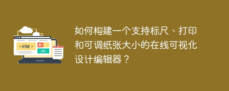 如何快速搭建可视化在线设计编辑器?(支持标尺、打印、自定义纸张)