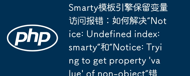 Smarty模板报错?Undefinedindex&non-object属性修复教程