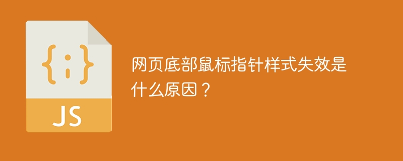 网页底部指针消失?鼠标样式修复指南!