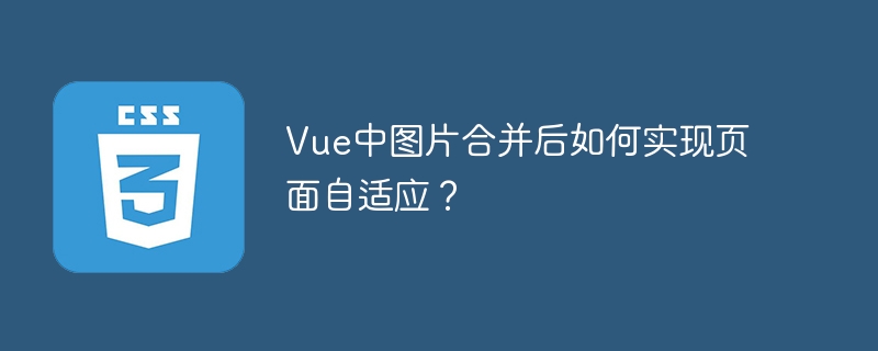 Vue图片合并自适应?完美适配方案详解!