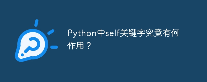 Pythonself机制详解:你不得不知的秘密