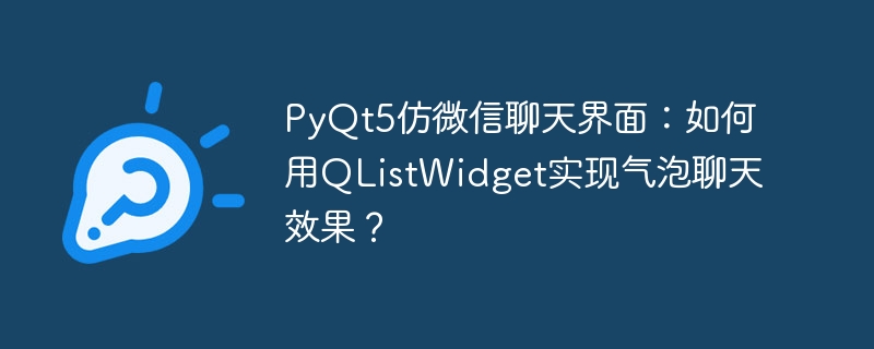 PyQt5微信聊天界面开发：QListWidget气泡消息完美呈现