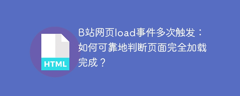 B站网页加载事件全解析:快速判断页面加载完成!