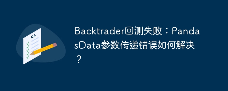 Backtrader回测失败?PandasData参数问题深度解析