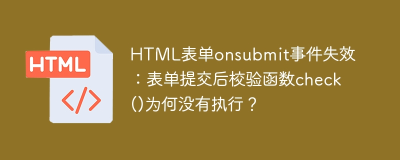 HTML表单onsubmit失效?check()校验函数无法执行的解决方法