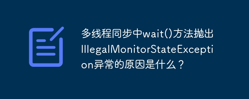 多线程同步wait()异常:IllegalMonitorStateException终极解决方案