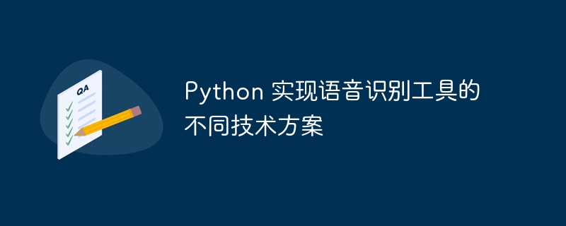 Python语音识别:技术方案大比拼,详解实现方法