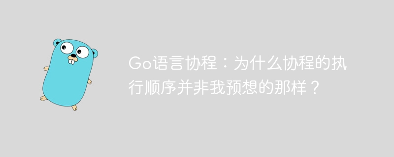 Go语言协程：执行顺序？深度揭秘！