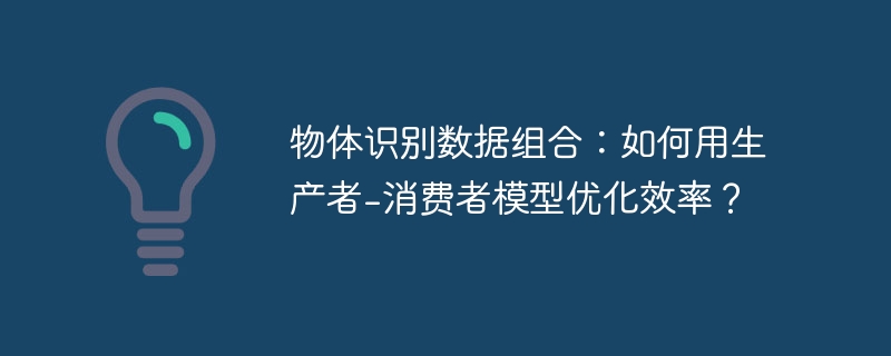 物体识别:生产者消费者模型效率提升秘籍