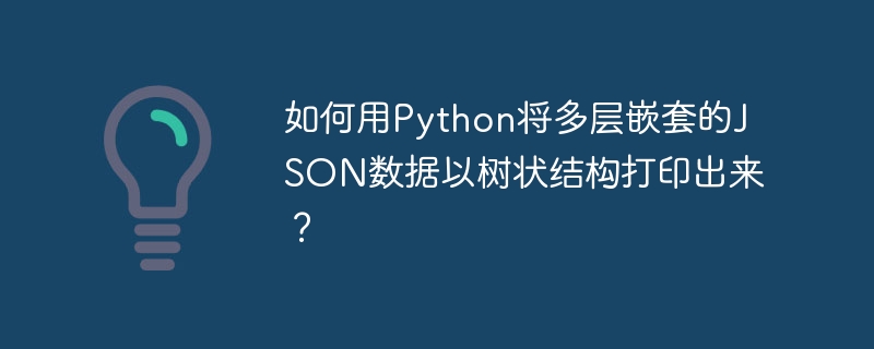 Python打印JSON树:超详细教程及代码示例