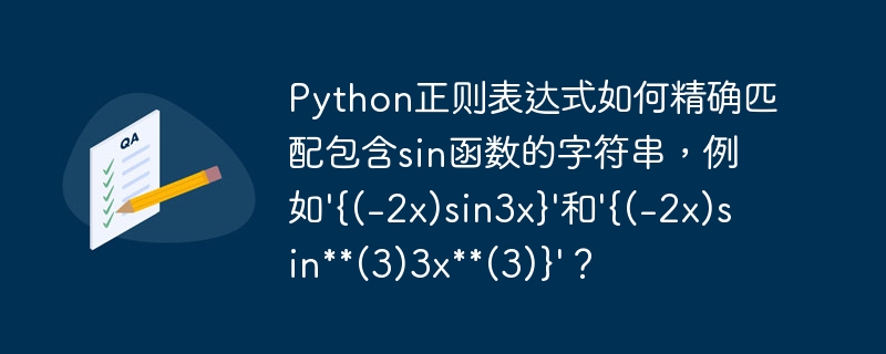 Python正则表达式匹配sin函数字符串:精准解析'{(-2x)sin3x}''{(-2x)sin(3)3x(3)}'
