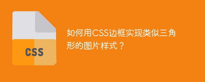 CSS三角形边框?3分钟学会!超简单技巧