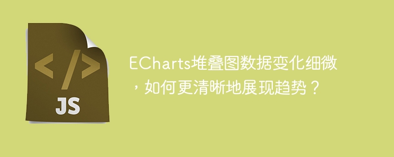 ECharts堆叠图数据微调?教你轻松展现细微趋势变化!