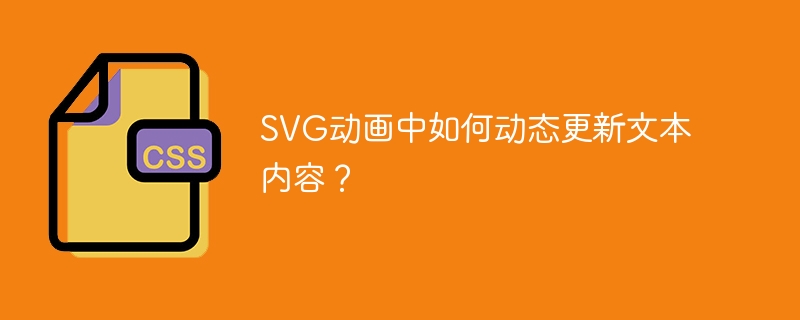 SVG动画文本动态更新:超详细教程+技巧详解