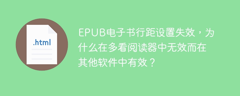 EPUB行距错乱?多看阅读器BUG修复指南