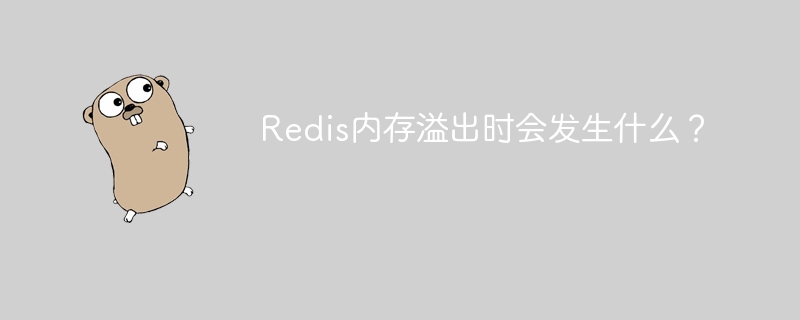 Redis内存溢出?深度解析及解决方案!