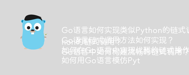 Go语言链式调用：优雅代码，吊打Python？