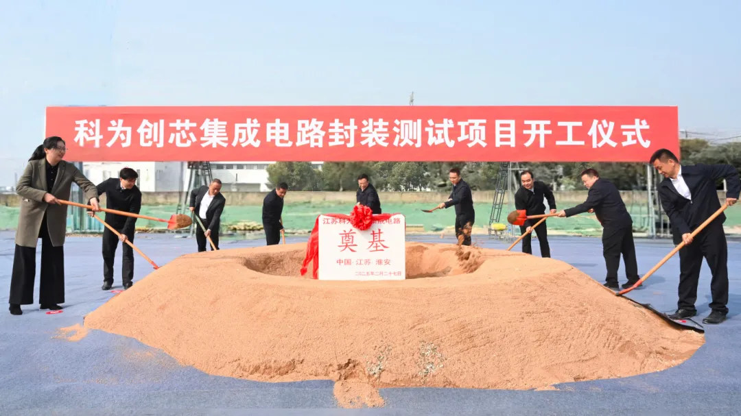总投资10亿!科为创芯集成电路项目重磅启动!