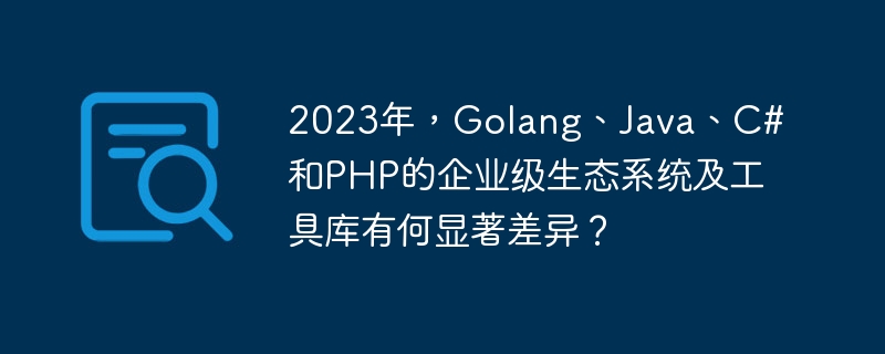 2023企业级开发语言:GovsJavavsC#vsPHP,谁是王者?