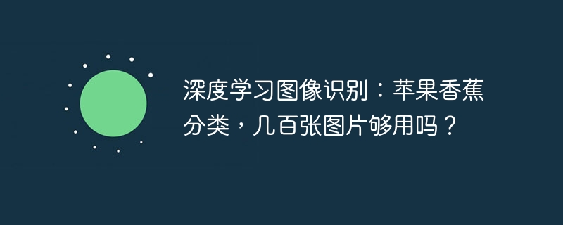 深度学习图像识别:百张图片就能区分苹果香蕉?