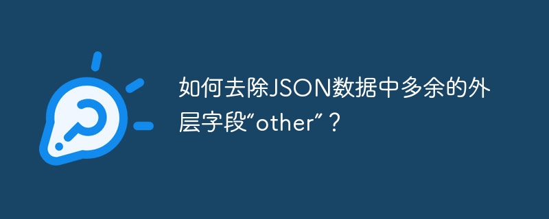 如何快速去除JSON数据中恼人的