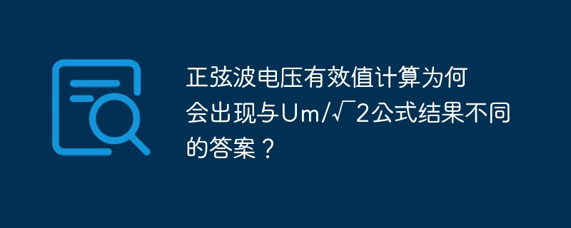 正弦波电压有效值计算:Um/√2公式失效?深度解析及应用