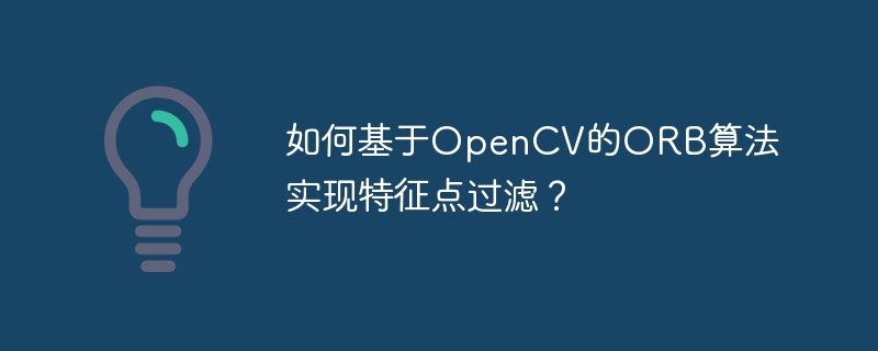OpenCVORB算法:特征点过滤技巧与代码实战