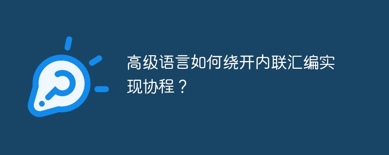 高级语言协程：无内联汇编的实现技巧