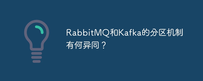 RabbitMQ和Kafka分区机制深度对比:选哪个?