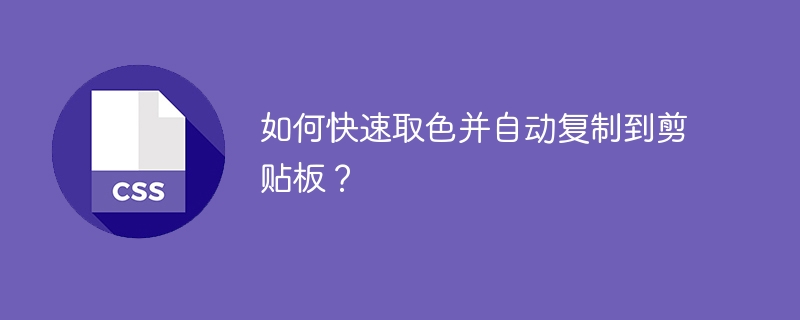 快速复制颜色代码到剪贴板！超简单方法