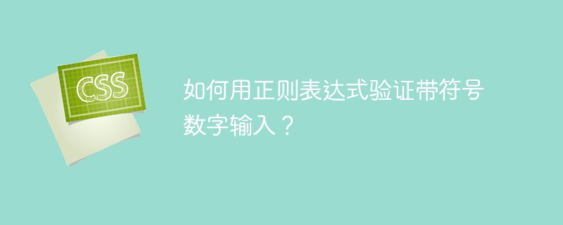 正则表达式验证带符号数字：手把手教学+实战案例