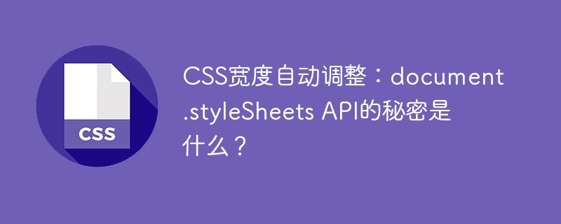 CSS自动宽度?用document.styleSheetsAPI轻松搞定!