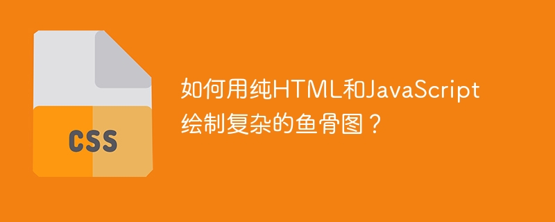 如何用纯HTML和JavaScript绘制复杂的鱼骨图？