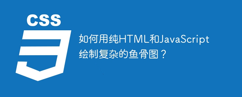 HTML5+JS鱼骨图绘制教程:炫酷效果轻松实现