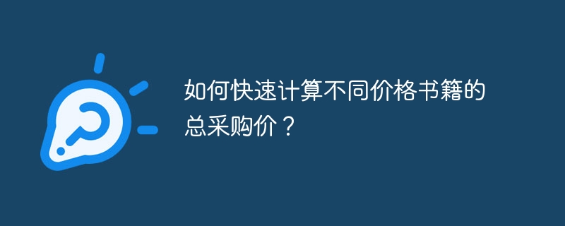 如何快速计算不同价格书籍的总采购价？