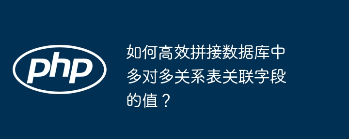 数据库多对多?高效关联字段拼接技巧详解!